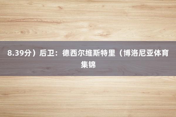 8.39分）后卫：德西尔维斯特里（博洛尼亚体育集锦