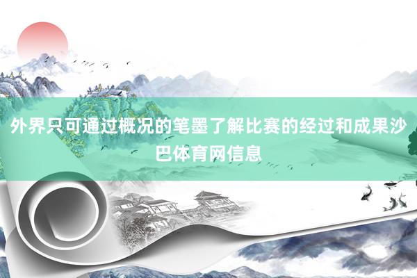 外界只可通过概况的笔墨了解比赛的经过和成果沙巴体育网信息