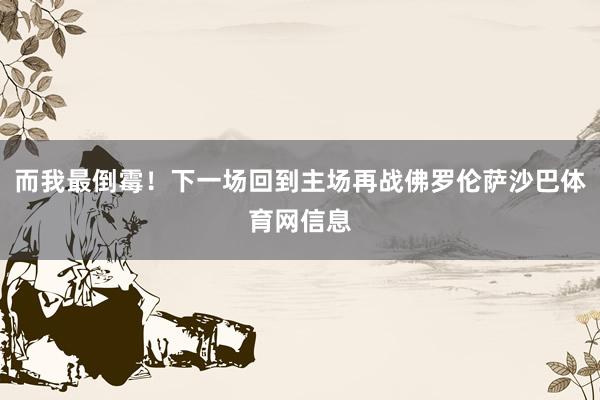 而我最倒霉！下一场回到主场再战佛罗伦萨沙巴体育网信息