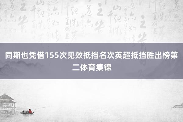 同期也凭借155次见效抵挡名次英超抵挡胜出榜第二体育集锦