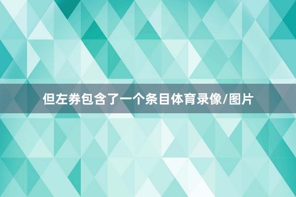 但左券包含了一个条目体育录像/图片