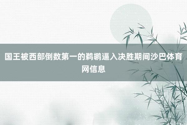 国王被西部倒数第一的鹈鹕逼入决胜期间沙巴体育网信息
