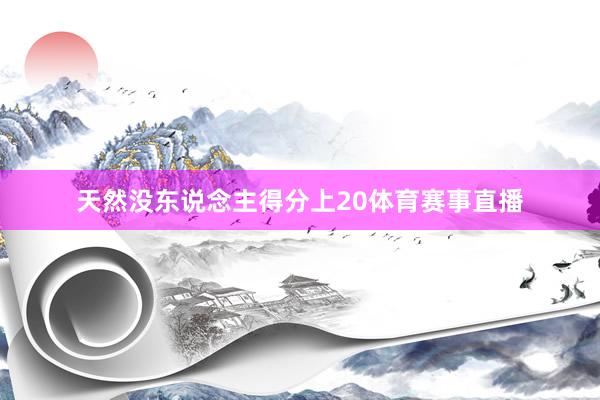 天然没东说念主得分上20体育赛事直播