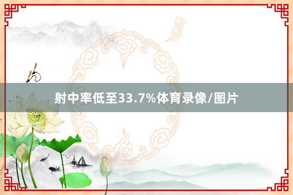 射中率低至33.7%体育录像/图片