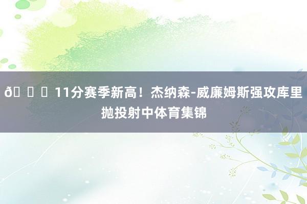 👏11分赛季新高！杰纳森-威廉姆斯强攻库里抛投射中体育集锦