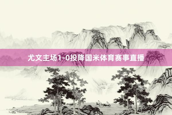 尤文主场1-0投降国米体育赛事直播