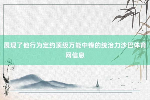 展现了他行为定约顶级万能中锋的统治力沙巴体育网信息