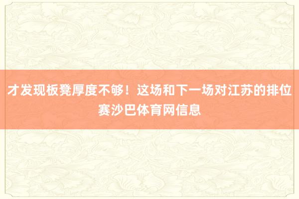 才发现板凳厚度不够！这场和下一场对江苏的排位赛沙巴体育网信息