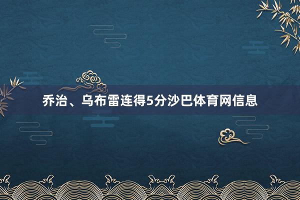 乔治、乌布雷连得5分沙巴体育网信息