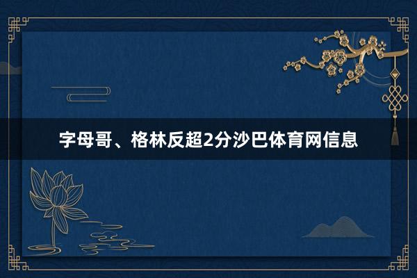 字母哥、格林反超2分沙巴体育网信息