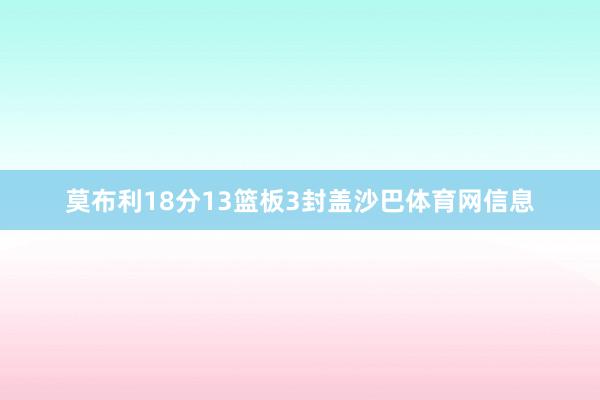 莫布利18分13篮板3封盖沙巴体育网信息