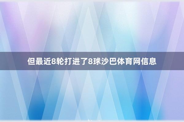 但最近8轮打进了8球沙巴体育网信息