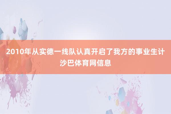 2010年从实德一线队认真开启了我方的事业生计沙巴体育网信息