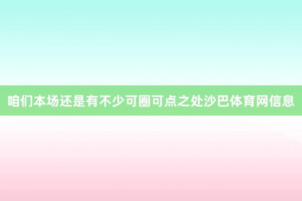 咱们本场还是有不少可圈可点之处沙巴体育网信息