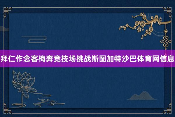 拜仁作念客梅奔竞技场挑战斯图加特沙巴体育网信息