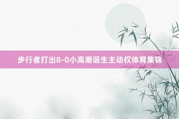 步行者打出8-0小高潮诞生主动权体育集锦