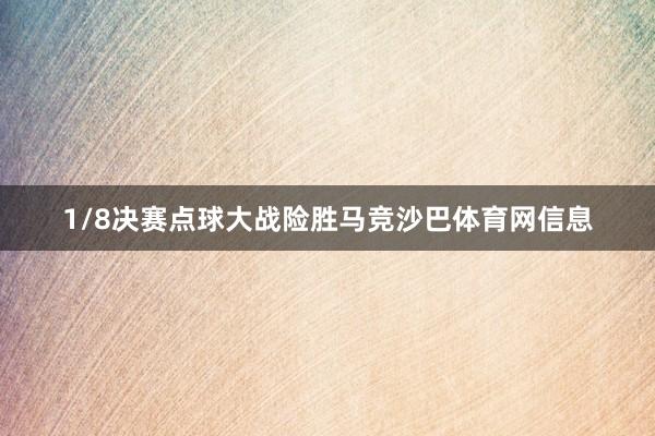 1/8决赛点球大战险胜马竞沙巴体育网信息