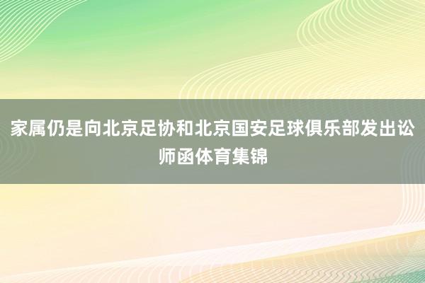 家属仍是向北京足协和北京国安足球俱乐部发出讼师函体育集锦