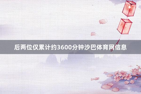 后两位仅累计约3600分钟沙巴体育网信息