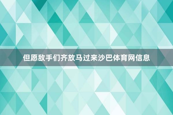 但愿敌手们齐放马过来沙巴体育网信息