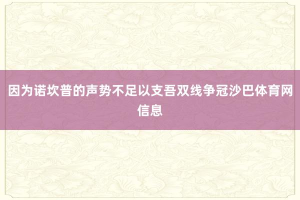因为诺坎普的声势不足以支吾双线争冠沙巴体育网信息