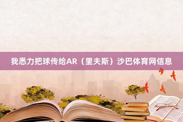 我悉力把球传给AR(里夫斯)沙巴体育网信息
