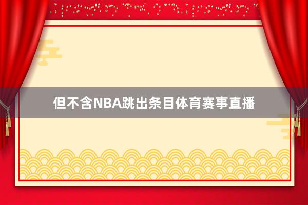 但不含NBA跳出条目体育赛事直播