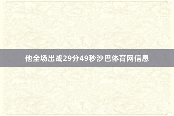 他全场出战29分49秒沙巴体育网信息