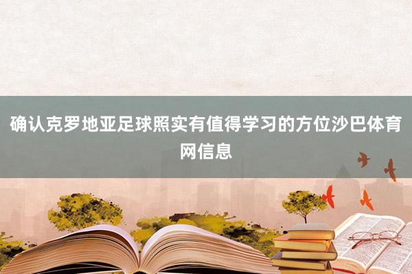 确认克罗地亚足球照实有值得学习的方位沙巴体育网信息