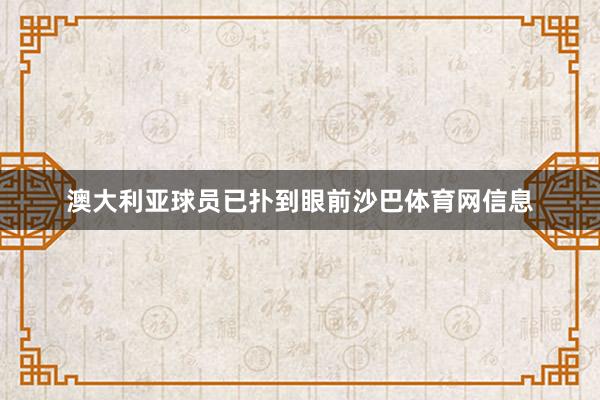 澳大利亚球员已扑到眼前沙巴体育网信息