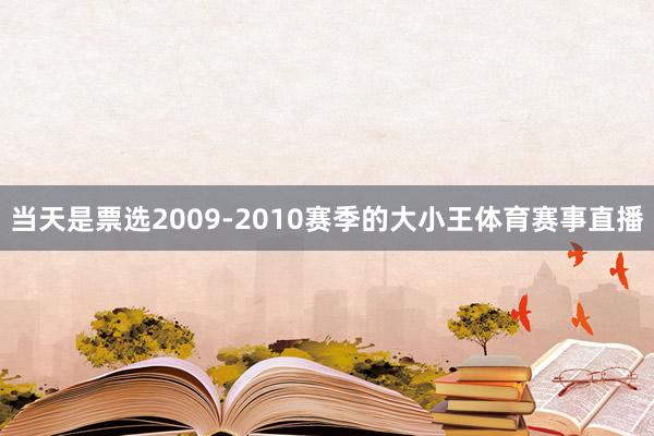当天是票选2009-2010赛季的大小王体育赛事直播
