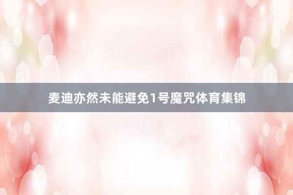 麦迪亦然未能避免1号魔咒体育集锦