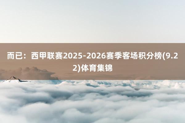 而已:西甲联赛2025-2026赛季客场积分榜(9.22)体育集锦
