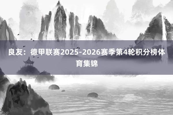 良友:德甲联赛2025-2026赛季第4轮积分榜体育集锦