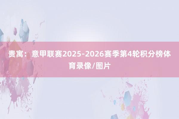贵寓：意甲联赛2025-2026赛季第4轮积分榜体育录像/图片