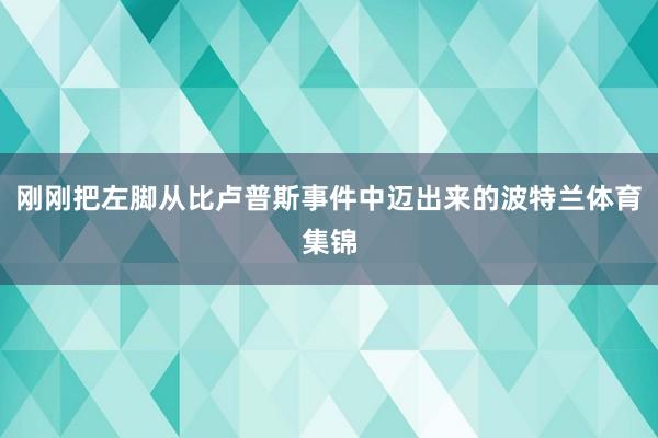 刚刚把左脚从比卢普斯事件中迈出来的波特兰体育集锦