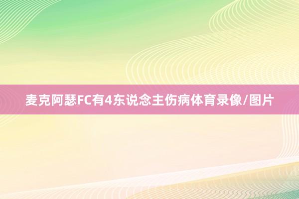 麦克阿瑟FC有4东说念主伤病体育录像/图片