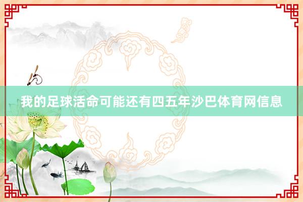 我的足球活命可能还有四五年沙巴体育网信息
