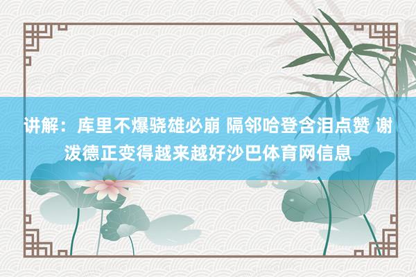 讲解:库里不爆骁雄必崩 隔邻哈登含泪点赞 谢泼德正变得越来越好沙巴体育网信息