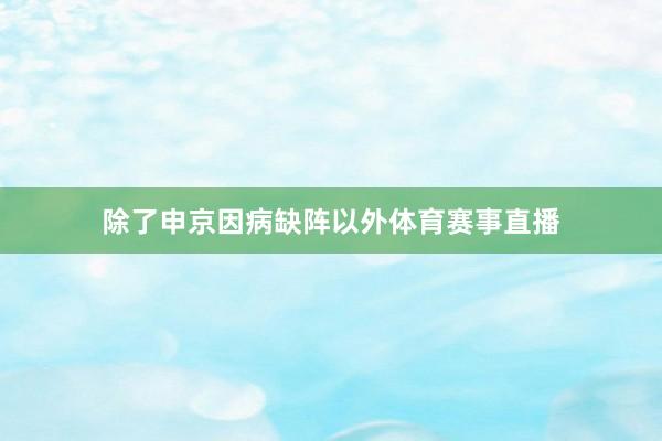 除了申京因病缺阵以外体育赛事直播