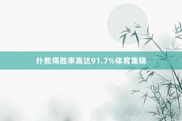 扑救得胜率高达91.7%体育集锦