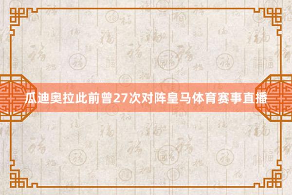 瓜迪奥拉此前曾27次对阵皇马体育赛事直播