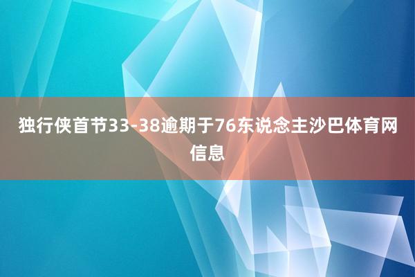 独行侠首节33-38逾期于76东说念主沙巴体育网信息