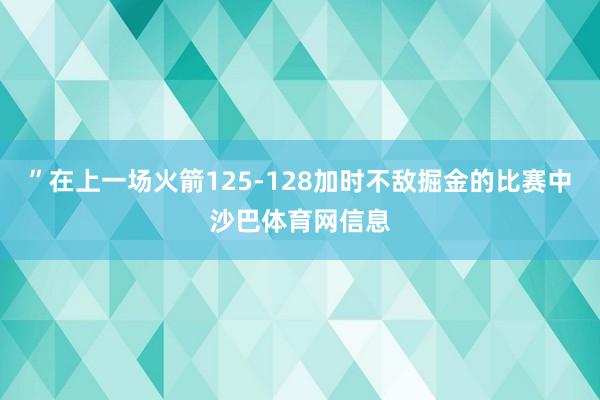 ”在上一场火箭125-128加时不敌掘金的比赛中沙巴体育网信息