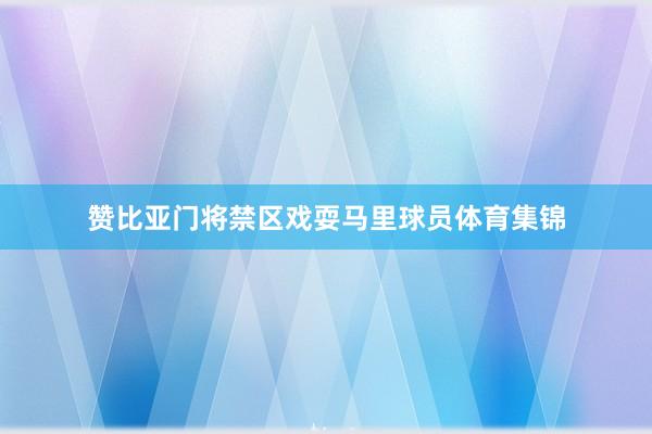 赞比亚门将禁区戏耍马里球员体育集锦
