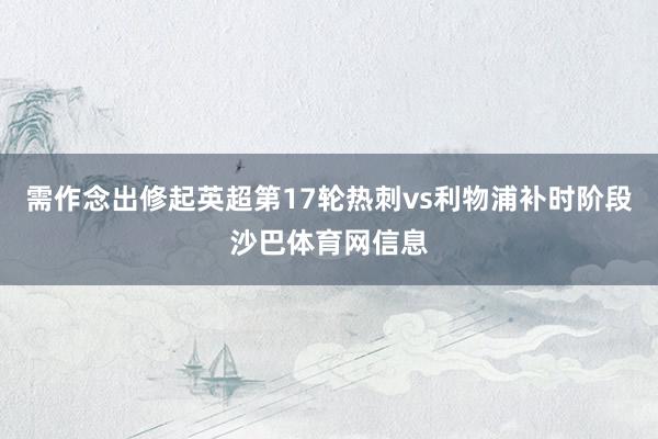 需作念出修起英超第17轮热刺vs利物浦补时阶段沙巴体育网信息