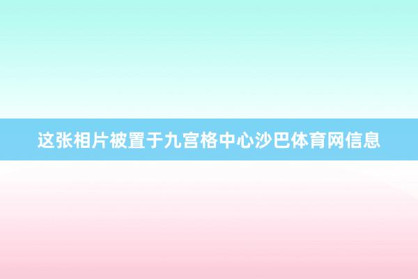 这张相片被置于九宫格中心沙巴体育网信息