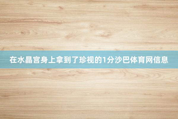 在水晶宫身上拿到了珍视的1分沙巴体育网信息